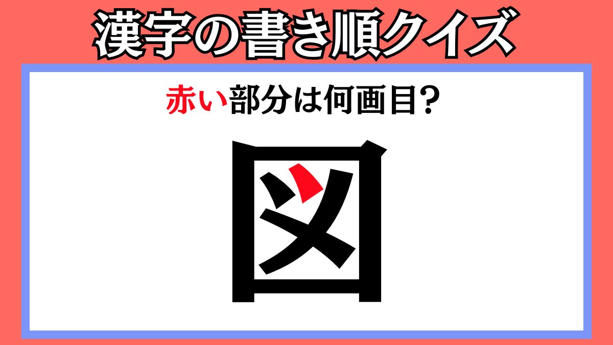 間違えやすい漢字の書き順クイズ