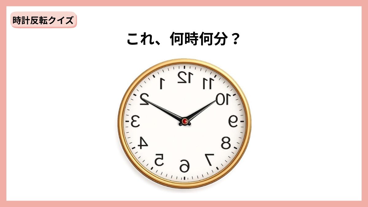 時計反転クイズの画像
