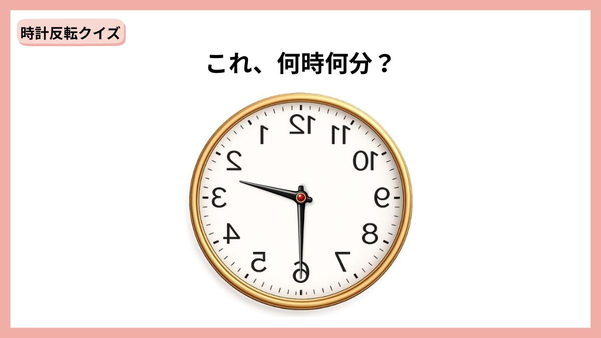 時計反転クイズの画像