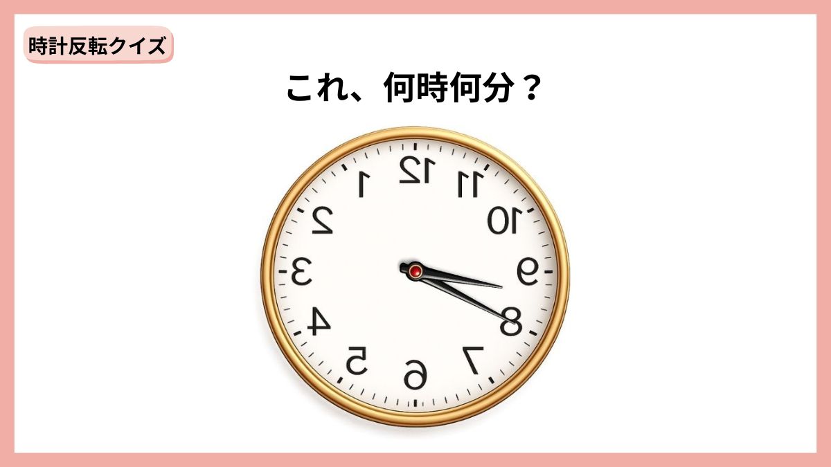 時計反転クイズの画像