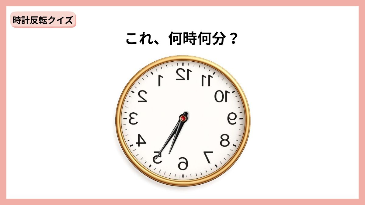 時計反転クイズの画像