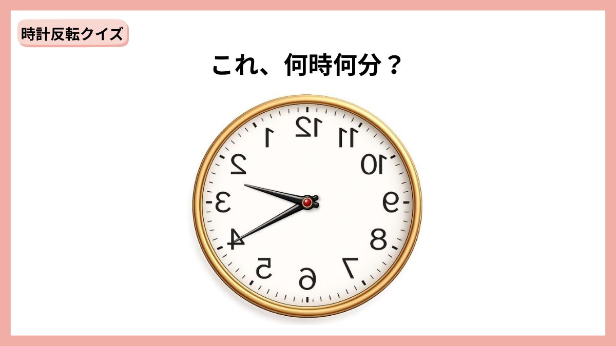 時計反転クイズの画像