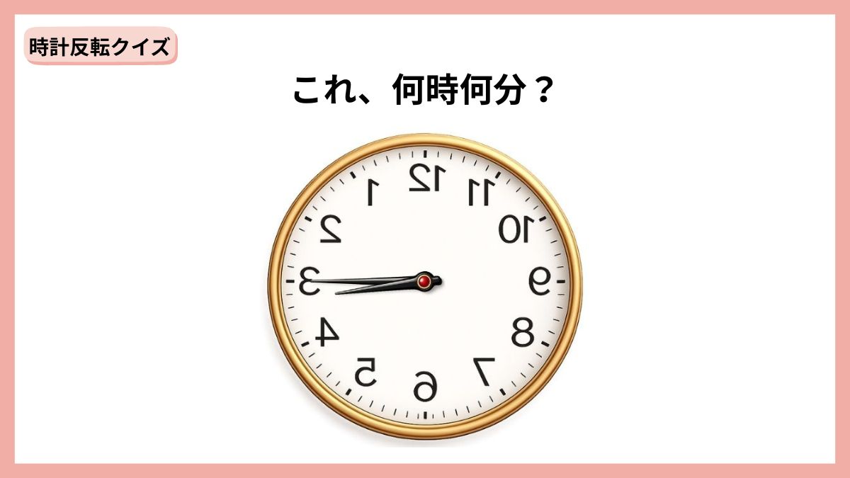 時計反転クイズの画像