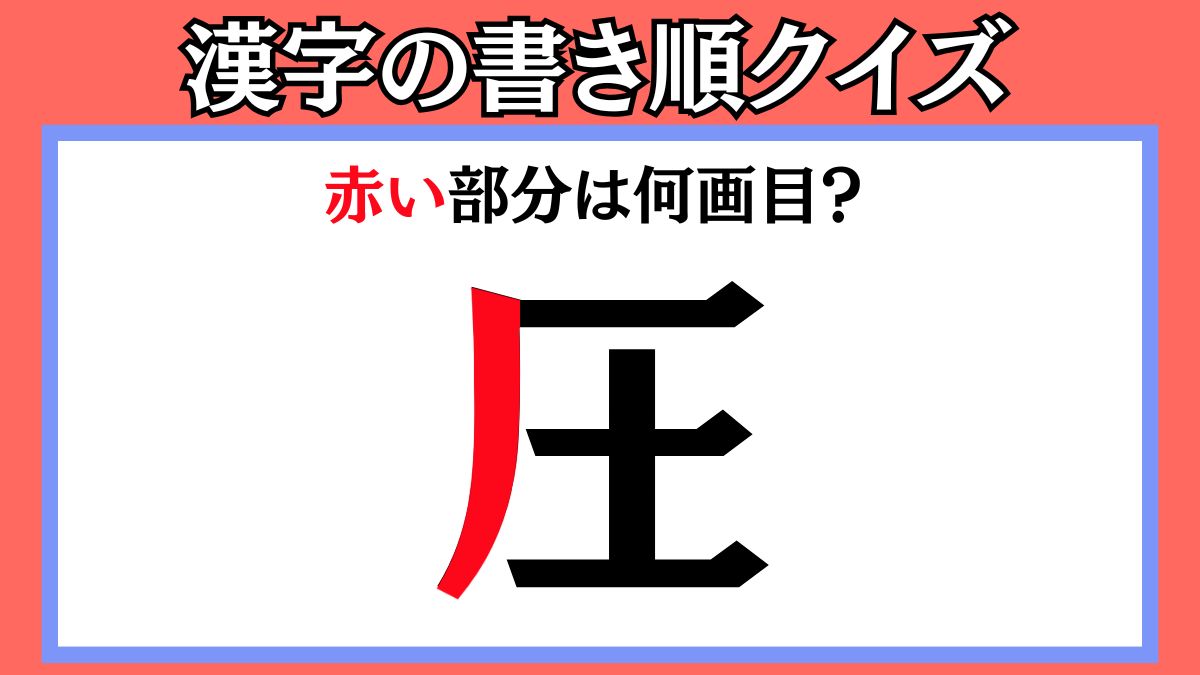 間違えやすい漢字の書き順クイズ