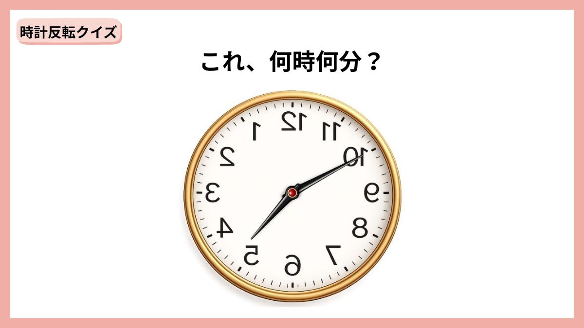時計反転クイズの画像