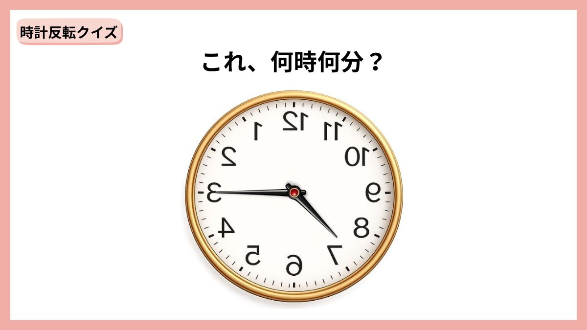 時計反転クイズの画像