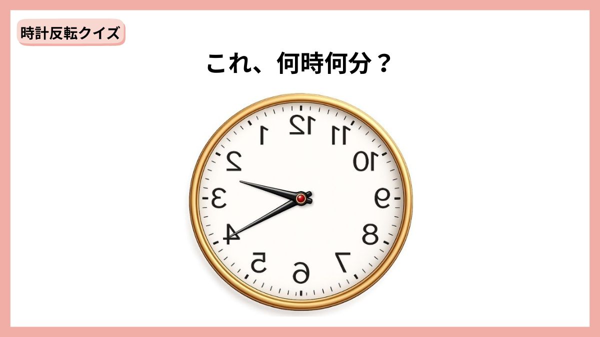 時計反転クイズの画像