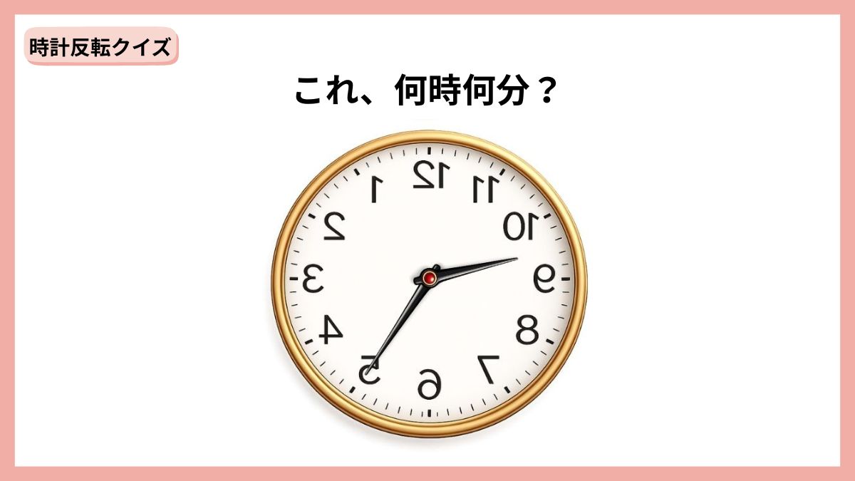 時計反転クイズの画像