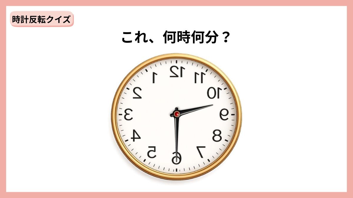 時計反転クイズの画像