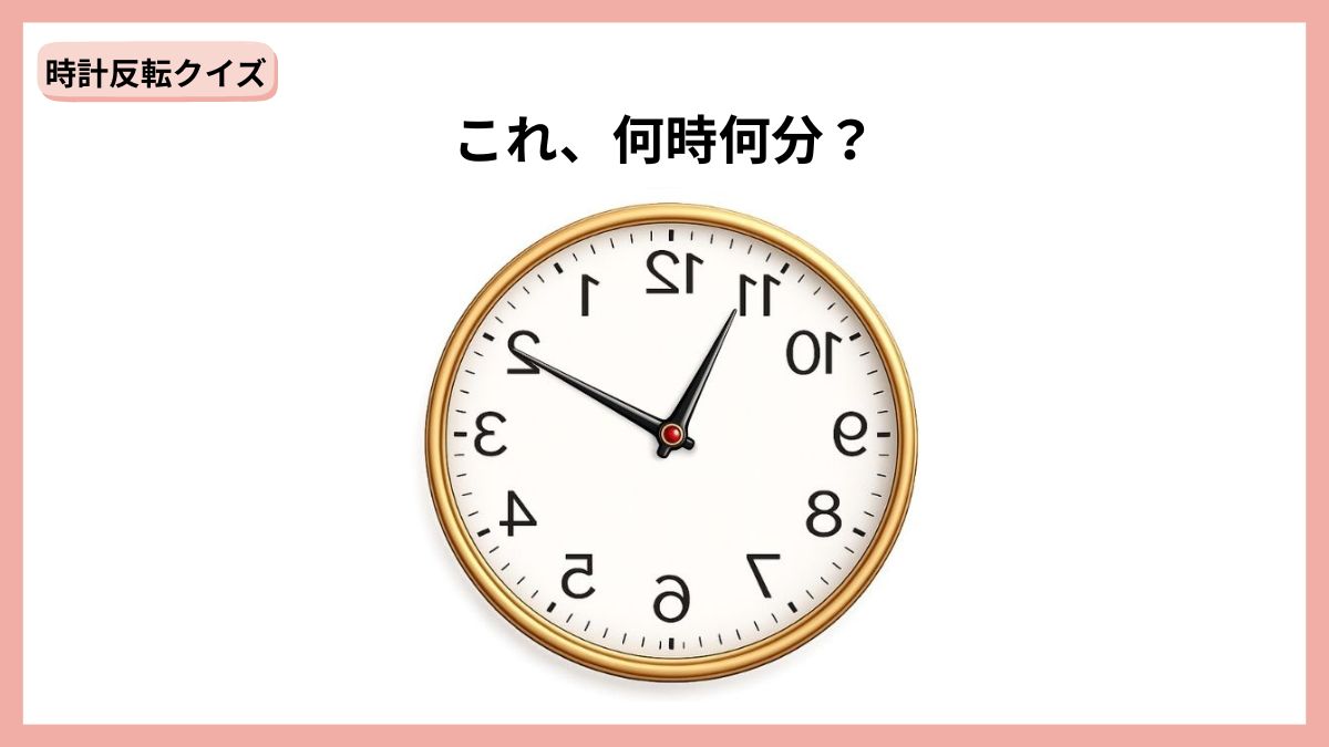 時計反転クイズの画像