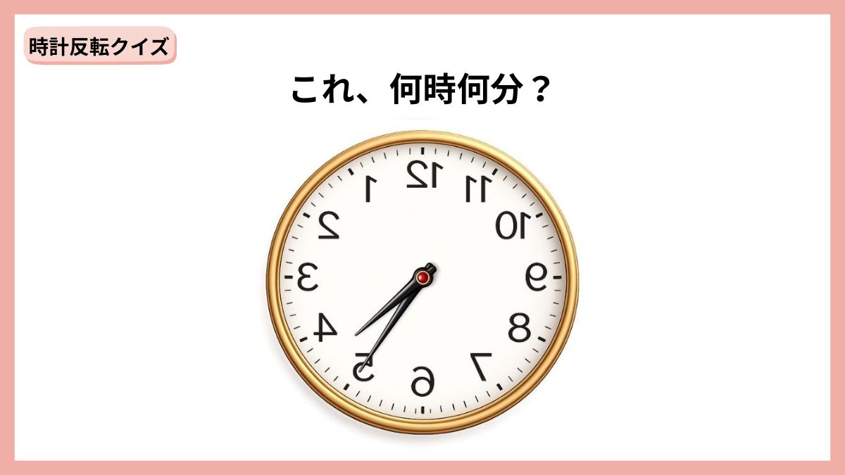 時計反転クイズの画像