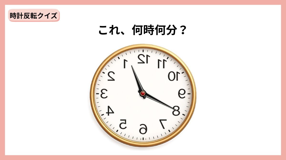 時計反転クイズの画像