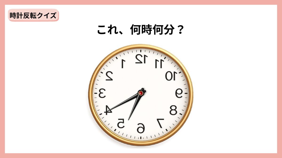 時計反転クイズの画像
