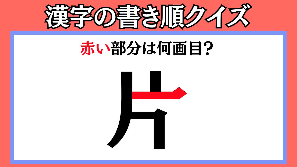 間違えやすい漢字の書き順クイズ