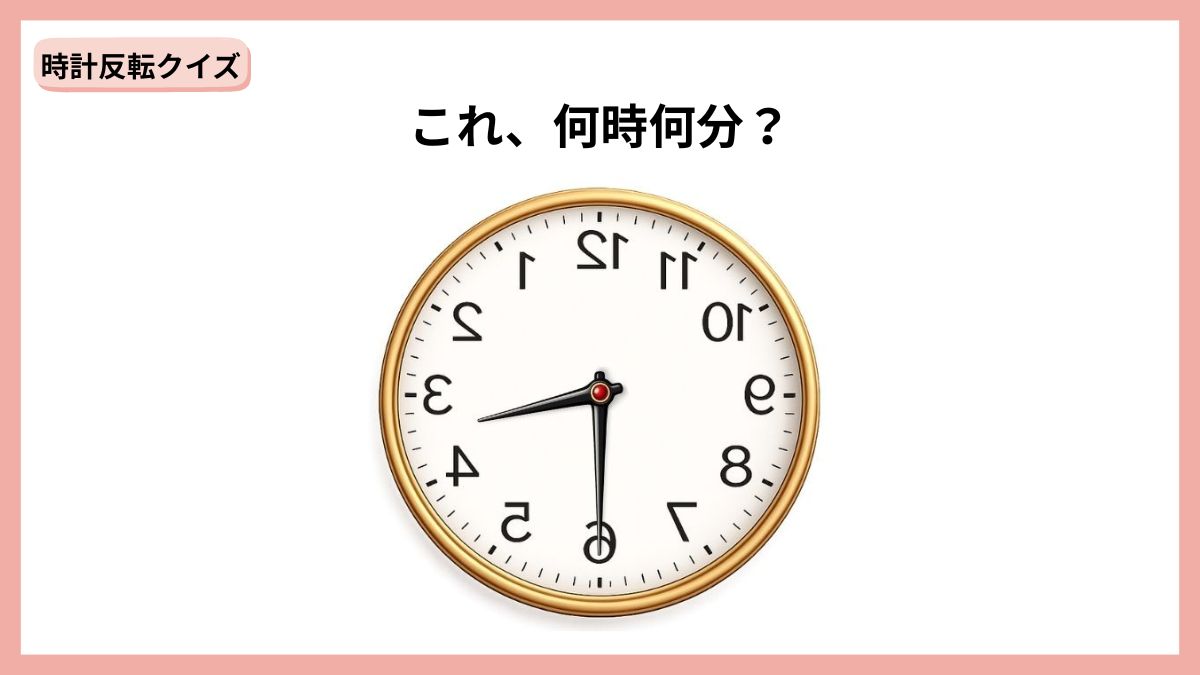 時計反転クイズの画像