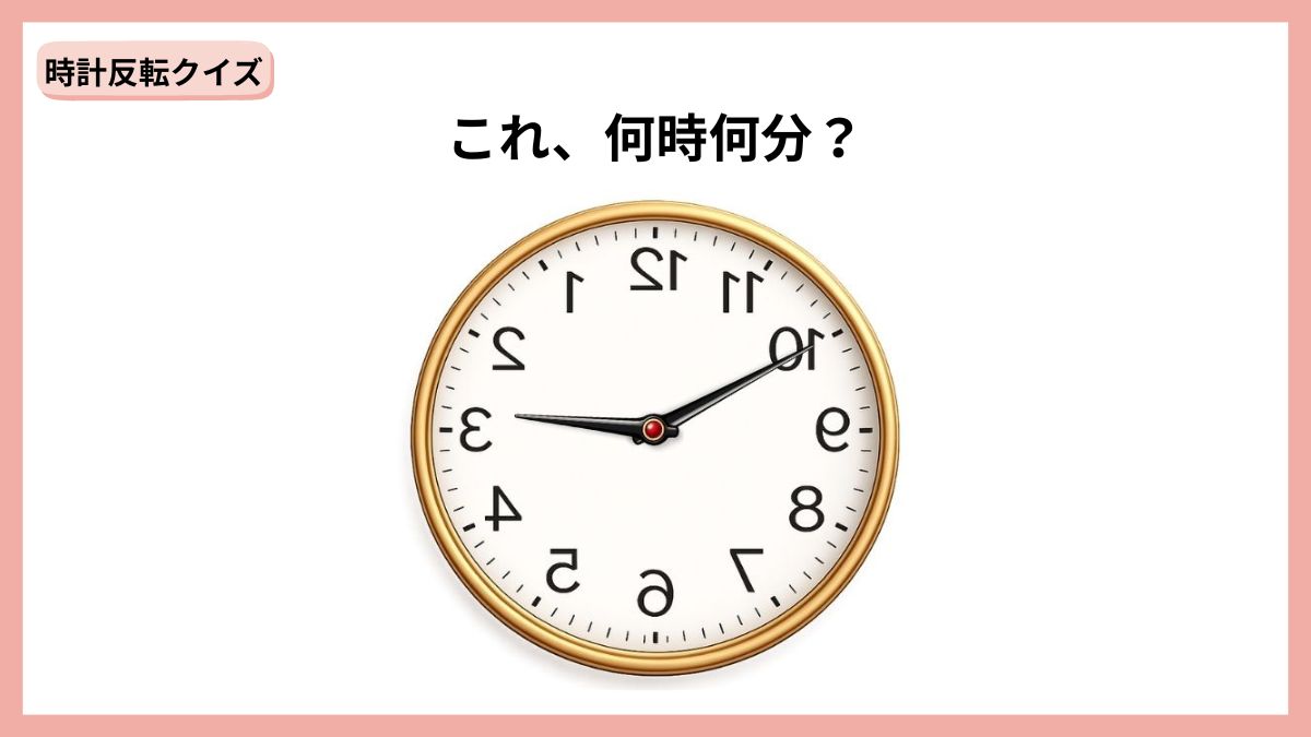 時計反転クイズの画像