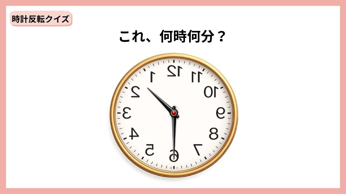 時計反転クイズの画像