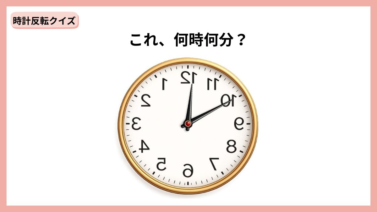 時計反転クイズの画像