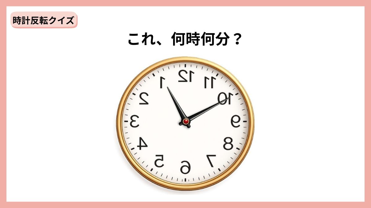 時計反転クイズの画像