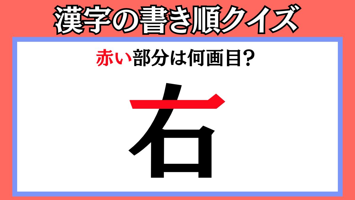 間違えやすい漢字の書き順クイズ