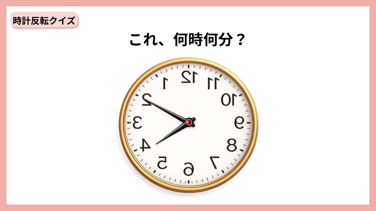 時計反転クイズの画像