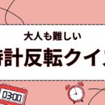 時計反転クイズの画像