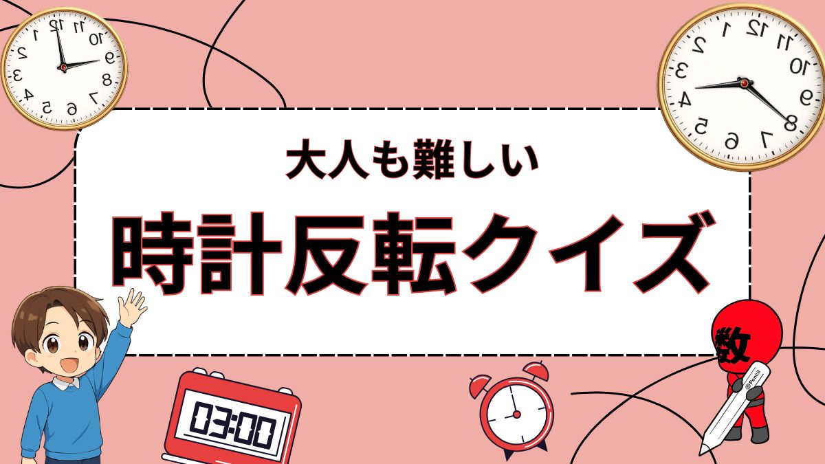 時計反転クイズの画像