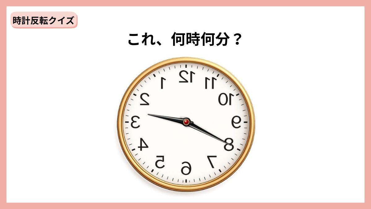 時計反転クイズの画像