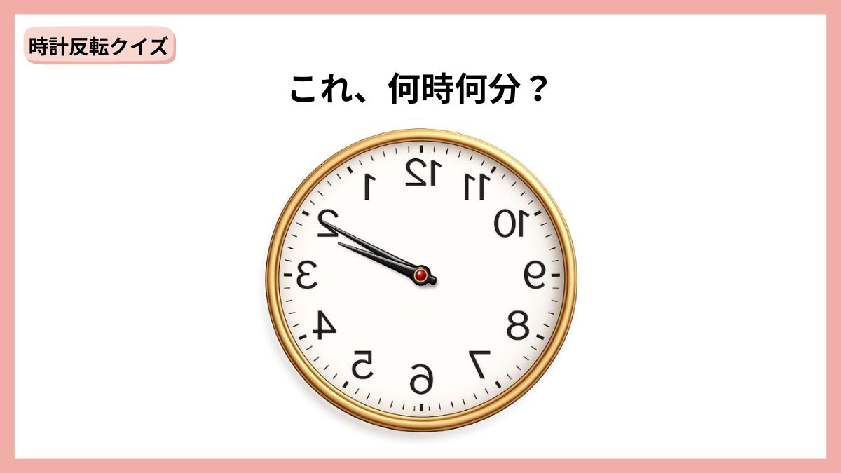 時計反転クイズの画像