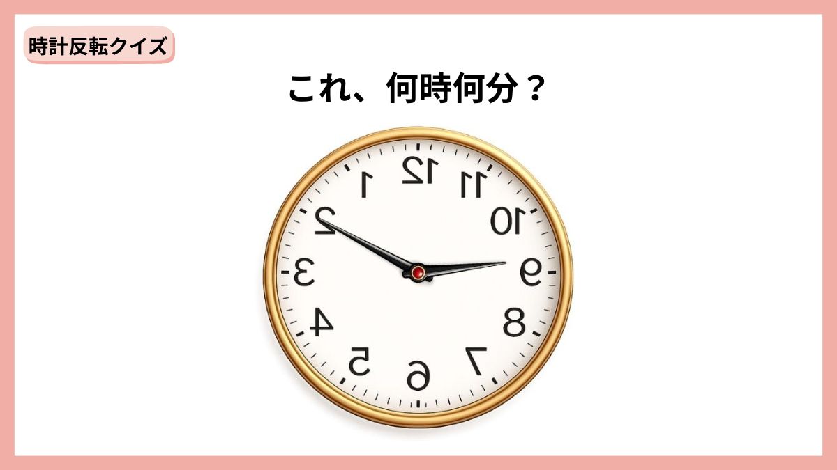 時計反転クイズの画像