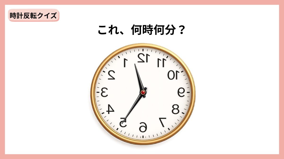 時計反転クイズの画像