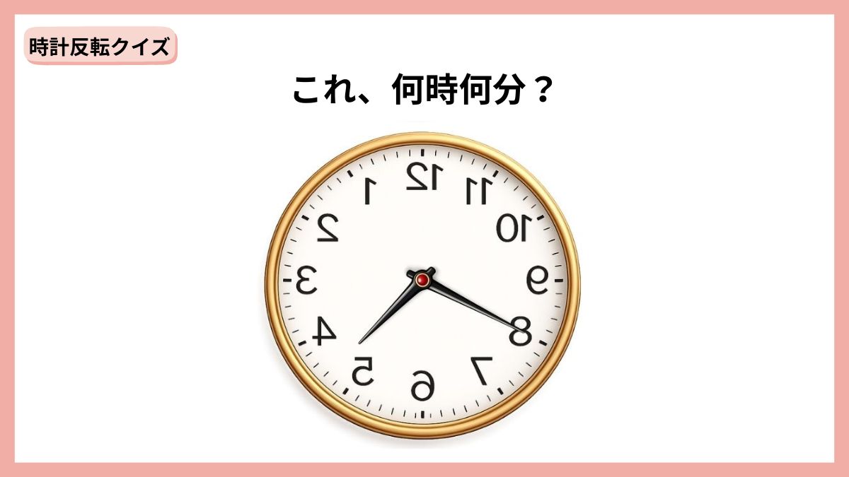 時計反転クイズの画像