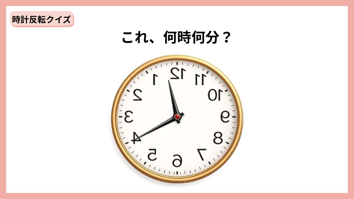 時計反転クイズの画像