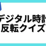 デジタル時計反転クイズの画像