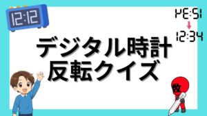 デジタル時計反転クイズの画像