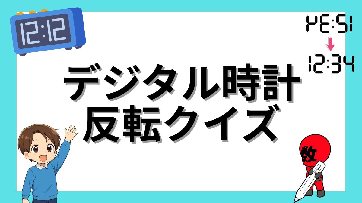 デジタル時計反転クイズの画像