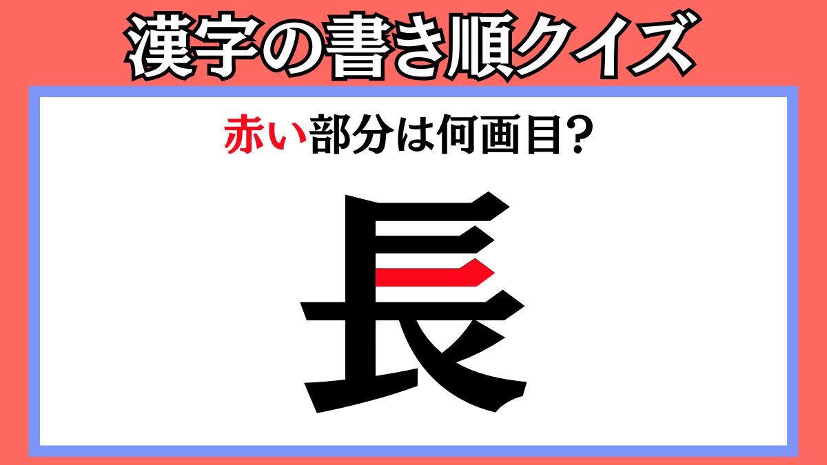 間違えやすい漢字の書き順クイズ