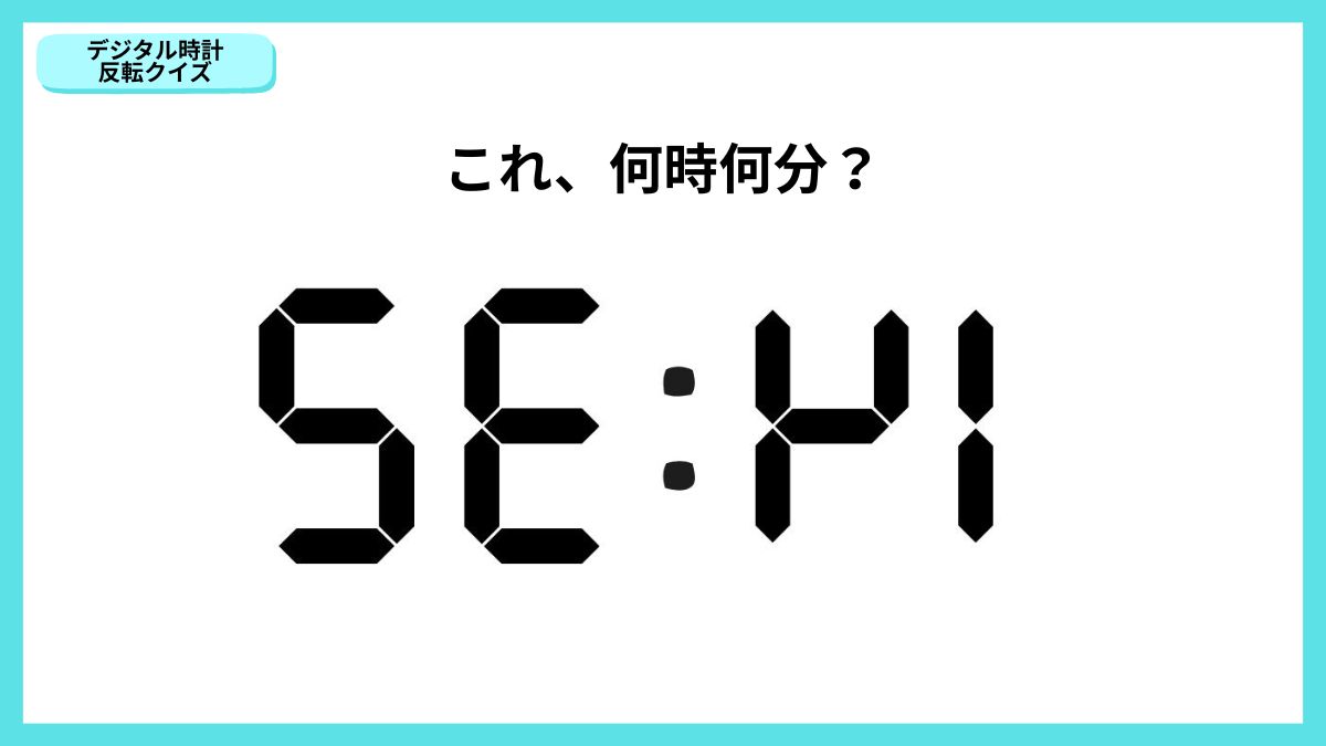 デジタル時計反転クイズの画像