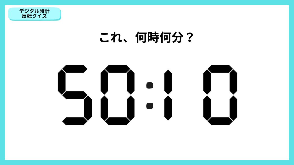 デジタル時計反転クイズの画像