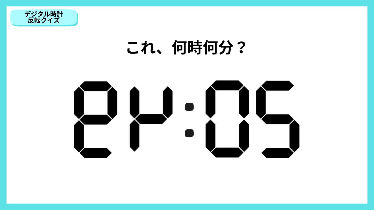 デジタル時計反転クイズの画像