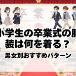 小学生の卒業式の服装は何を着る？