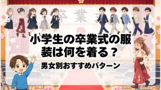 小学生の卒業式の服装は何を着る?