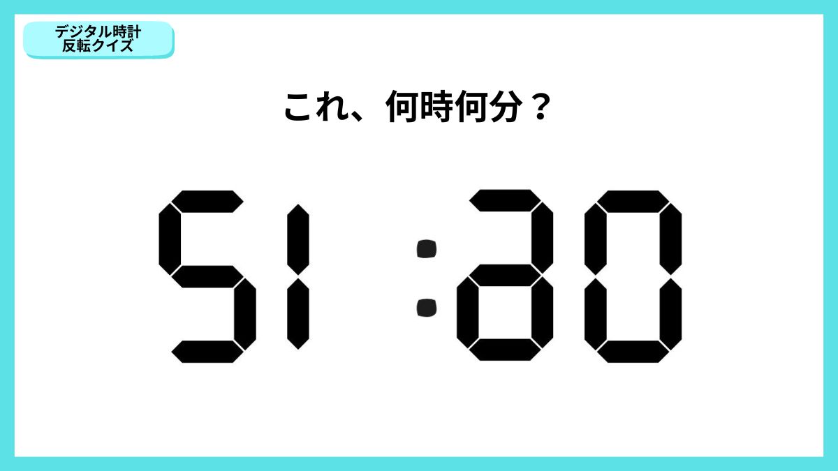 デジタル時計反転クイズの画像