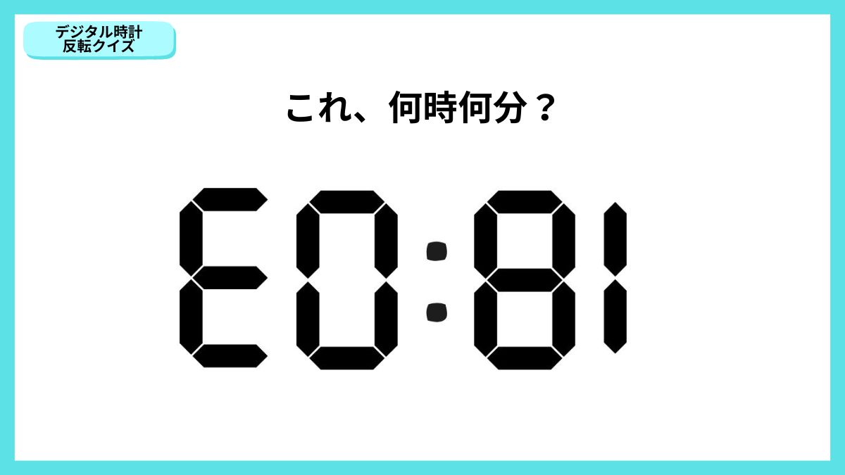 デジタル時計反転クイズの画像