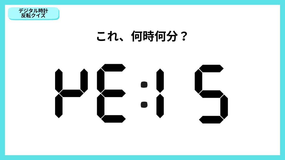 デジタル時計反転クイズの画像