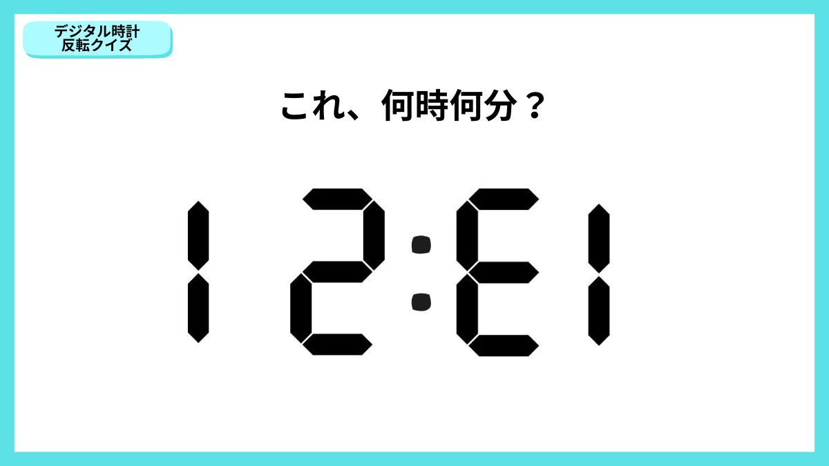 デジタル時計反転クイズの画像