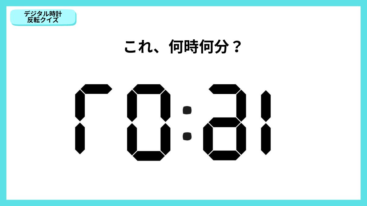デジタル時計反転クイズの画像