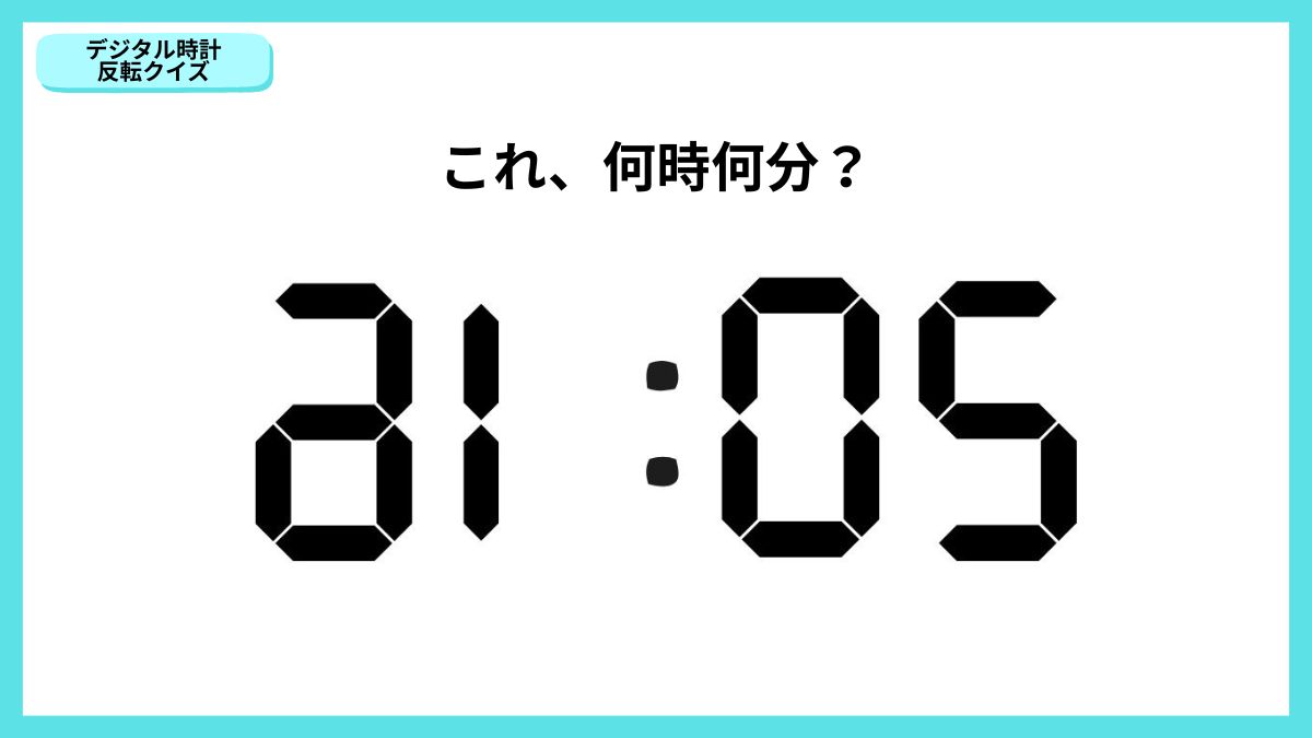 デジタル時計反転クイズの画像