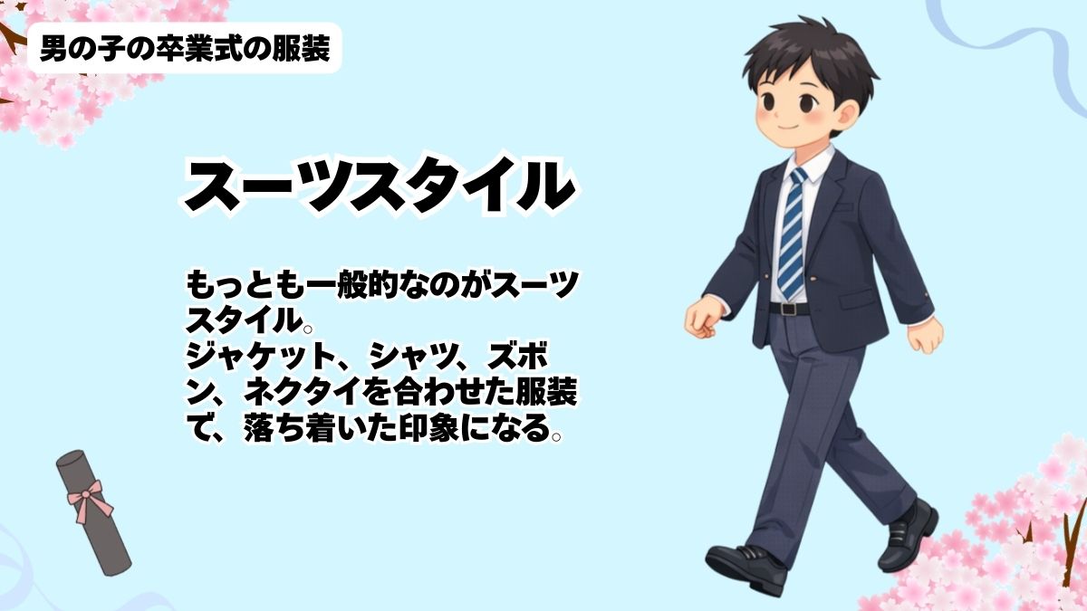 男の子の卒業式の服装の画像