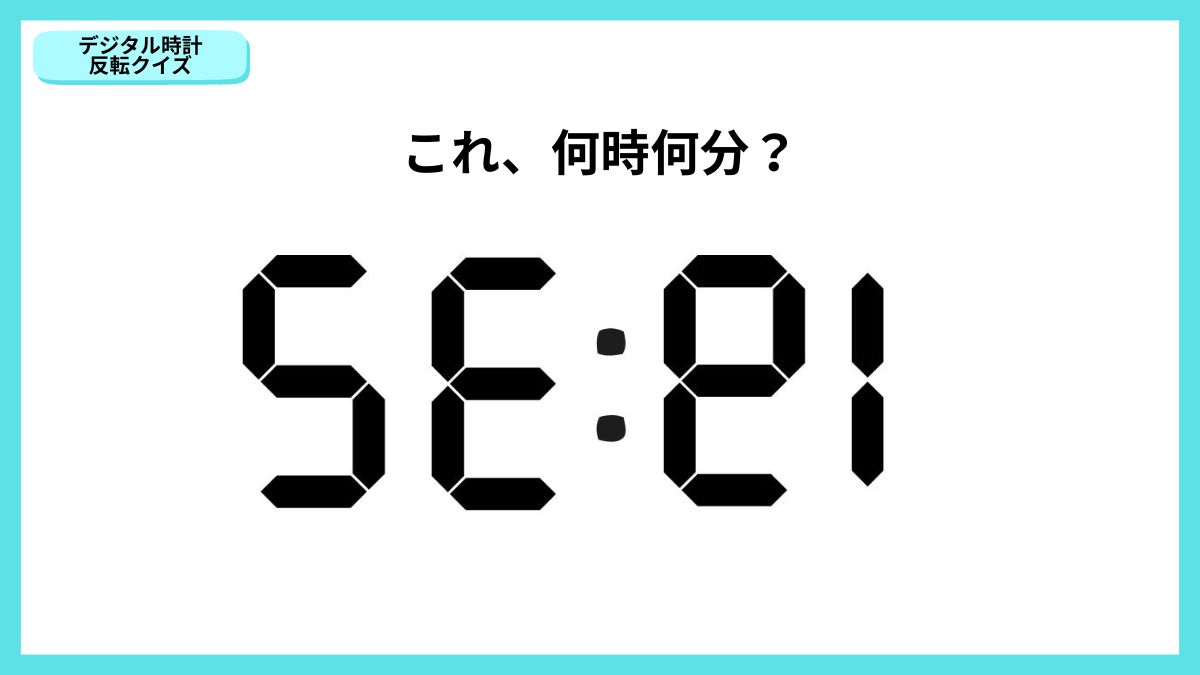 デジタル時計反転クイズの画像